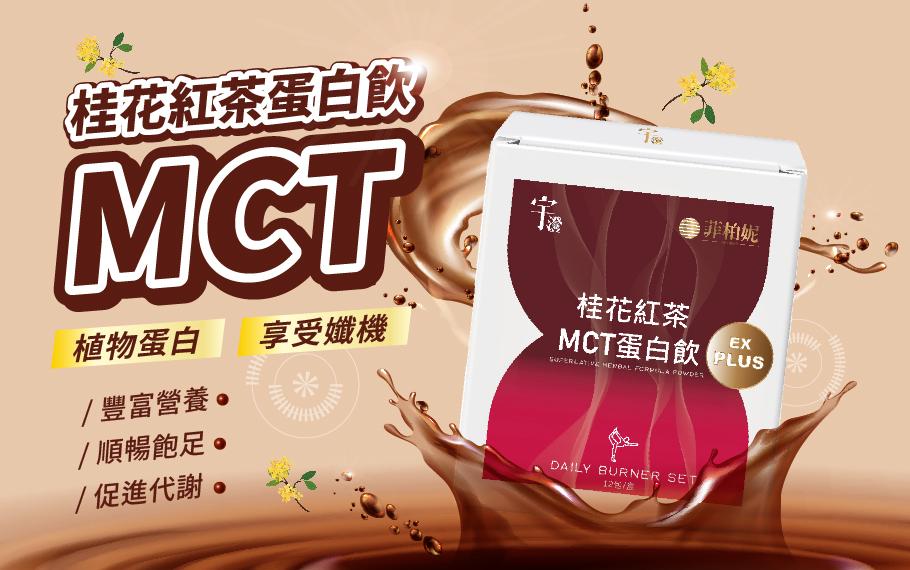 桂花紅茶 MCT 蛋白飲｜台中生技公司新品推薦＋微商加盟致富藍圖