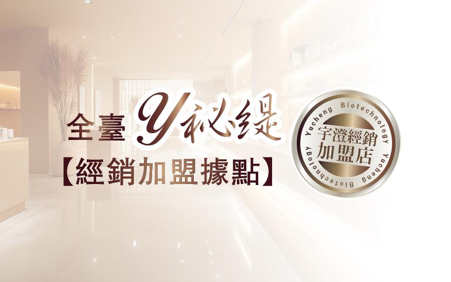 宇澄Y祕緹【全台經銷商加盟據點】